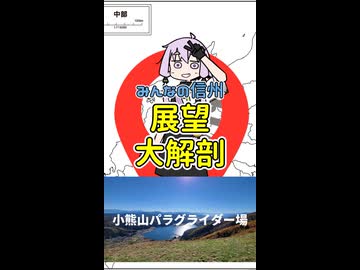 【みんなの〇ンホウ】03.小熊山パラグライダー場