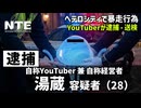 湯蔵、都市で暴れ回り逮捕される【NTE】