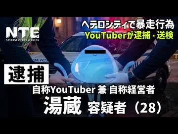 湯蔵、都市で暴れ回り逮捕される【NTE】