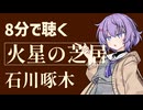 【小説朗読】火星の芝居/石川啄木【青空文庫】