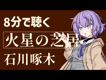 【小説朗読】火星の芝居/石川啄木【青空文庫】