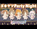 【デレステ】ゴキゲンParty Night（PASSION VERSION）【2D標準】
