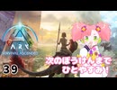 【春歌ナナ実況】ARK:はこぶねつあーず☆彡 その39(終) ～祭りの後～