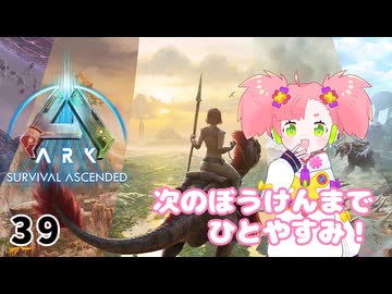 【春歌ナナ実況】ARK:はこぶねつあーず☆彡 その39(終) ～祭りの後～