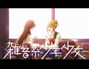 １８【雑音系少年少女】実況プレイ