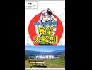 【みんなの〇ンホウ】05.大城山展望台