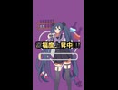 【注意】幸福度上昇中【ボカロ】