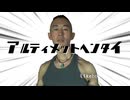 アルティメットヘンタイ