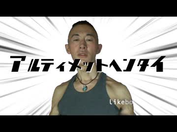 アルティメットヘンタイ