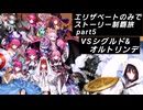 FGO エリザベートのみでストーリー制覇はできるのか part5