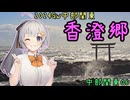 お写んぽ！2024GW 中部関東06 香澄郷
