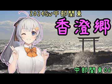 お写んぽ！2024GW 中部関東06 香澄郷