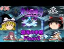 【ゆっくり実況】ゆっくり『と』いざ幻想郷のダンジョンへ！ #36【東方の迷宮Tri -夢見る乙女と神秘の宝珠-】
