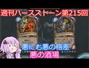 【Hearthstone】週刊ハースストーン第215回 悪の酒場【VOICEROID実況】
