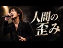 人間の歪み
