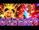 【脳汁不可避】あまりにも気持ち良すぎるワニの逆転劇がここにある!【スマブラSP】
