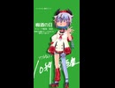 うめっしゅ【第六回10秒動画祭】