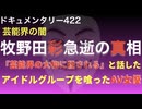 牧野田彩急逝の真相『アイドルグループを喰ったAV女優』