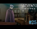 【実況】何を考えているんだろう【RAIDOU Remastered 超力兵団奇譚】＃25