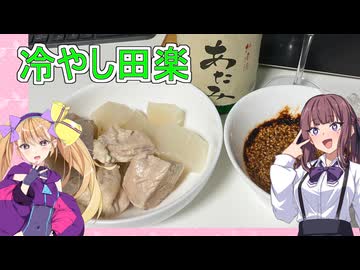 【COOLキッチン】【冷やし田楽】【リリンちゃんと夏色花梨ちゃんのお手軽料理＃1７】