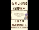 【小説朗読】火星の芝居/石川啄木【青空文庫】