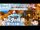 『縛りプレイ#21』ノーダメージでついにかぜのさかなのタマゴに侵入するノーガードリンク【ゼルダの伝説夢をみる島/ゆっくり実況】