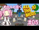 【Minecraft】#05 最強の精霊(悪魔)呼び出してみた 【All the Mods 10】