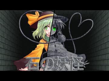 こめ石こいしちゃん【石化】