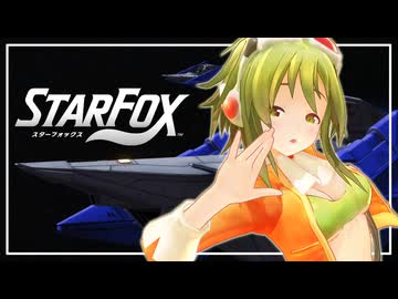 【STAR FOX 体験版】雇われ遊撃隊GUMIちゃん【GUMI実況プレイ】