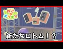 新型ロトム！？|ぽこあポケモン#11