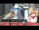 【ELDEN RING #84】息が臭いは言いすぎだろ！！　[セルブスイベント]【ずんだもん実況】