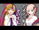 【第六回10秒動画祭】アメノっす【その17】