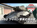 【ゆっくり】ヨーロッパ・アパート旅 #10 ウィーン軍事史博物館(その2)【ウィーン&ミラノ編】