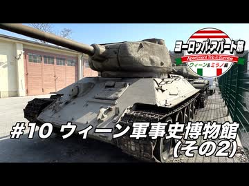 【ゆっくり】ヨーロッパ・アパート旅 #10 ウィーン軍事史博物館(その2)【ウィーン&ミラノ編】