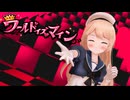 【MMD】ジャーヴィスちゃんでワールドイズマイン(Full Ver) 【カメラモーション配布】