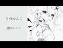 自分なんて/闇音レンリ
