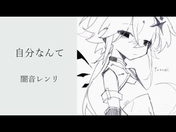 自分なんて/闇音レンリ