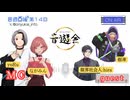 音遊回線～音遊会～１４回～MC：yoru・ながみん　ゲスト：shiba＆限界社会人:hira