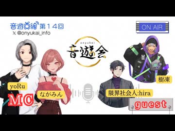 音遊回線～音遊会～１４回～MC：yoru・ながみん　ゲスト：shiba＆限界社会人:hira