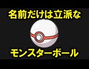 「プレミアボール」という名前だけは高そうなただのモンスターボール【歴史解説】