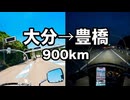 【W650】昼発・深夜1時着。大分から豊橋へ、夜の静寂に吸い込まれていく高速900km｜Wで行く北陸弾丸ツーリング#1