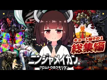 ニンジャ名鑑【キョート・ヘル・オン・アース：総集編その１】28動画まとめ