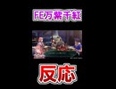 FEファンのファイアーエムブレム万紫千紅の新情報の反応！！アレキサンドラちゃん！ウーシュラちゃん可愛すぎる！！【ニンテンドーダイレクト2026.06.09】