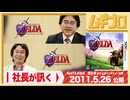 社長が訊く「宮本茂編」｜3DS『ゼルダの伝説 時のオカリナ 3D』岩田聡 氏による任天堂スタッフへのインタビュー編｜2011年 公開記事【記事反応】