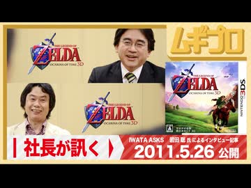 社長が訊く「宮本茂編」｜3DS『ゼルダの伝説 時のオカリナ 3D』岩田聡 氏による任天堂スタッフへのインタビュー編｜2011年 公開記事【記事反応】