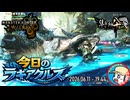 【MHWilds】今日のラギアクルス  2026.06.11