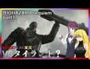 【バイオハザードレクイエム】バイオ9　part17 VSタイラント？【VOICEROID/VOICEPEAK実況