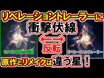 【FF7リベレーション】原作とRシリーズは違う星であることが確定！1stトレーラーに衝撃伏線！【FF7R】