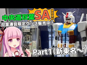 あかでか！双葉サービスエリア編 Part1【VOICEROID車載】