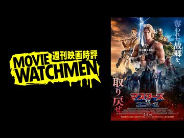 宇多丸 映画評『マスターズ・オブ・ユニバース』